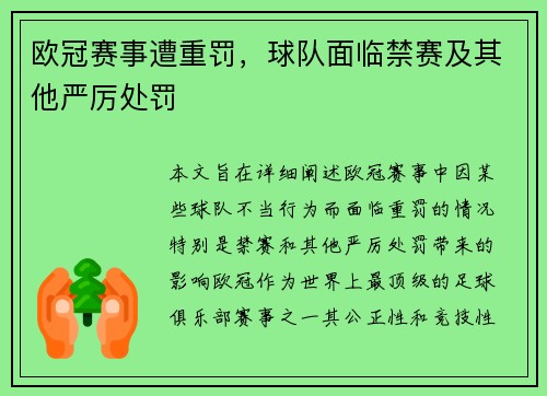 欧冠赛事遭重罚，球队面临禁赛及其他严厉处罚