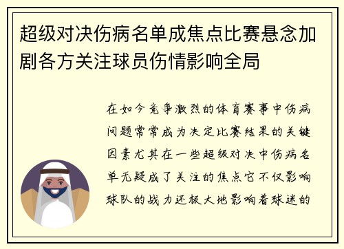 超级对决伤病名单成焦点比赛悬念加剧各方关注球员伤情影响全局