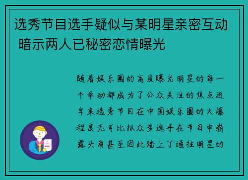 选秀节目选手疑似与某明星亲密互动 暗示两人已秘密恋情曝光