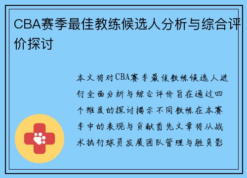 CBA赛季最佳教练候选人分析与综合评价探讨