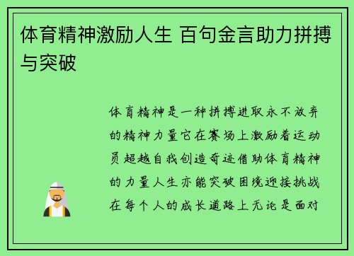 体育精神激励人生 百句金言助力拼搏与突破