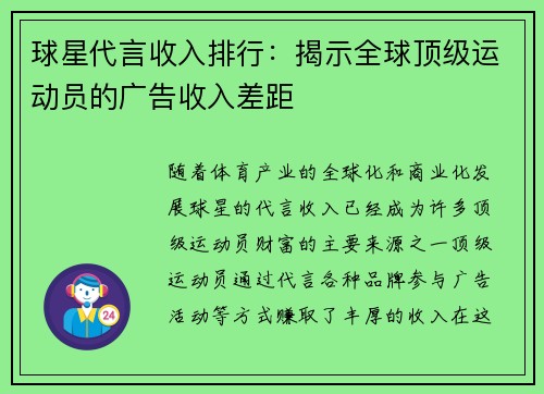 球星代言收入排行：揭示全球顶级运动员的广告收入差距