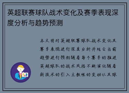 英超联赛球队战术变化及赛季表现深度分析与趋势预测