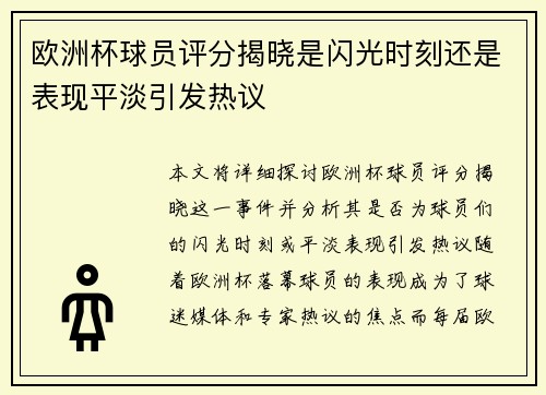欧洲杯球员评分揭晓是闪光时刻还是表现平淡引发热议