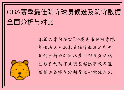 CBA赛季最佳防守球员候选及防守数据全面分析与对比