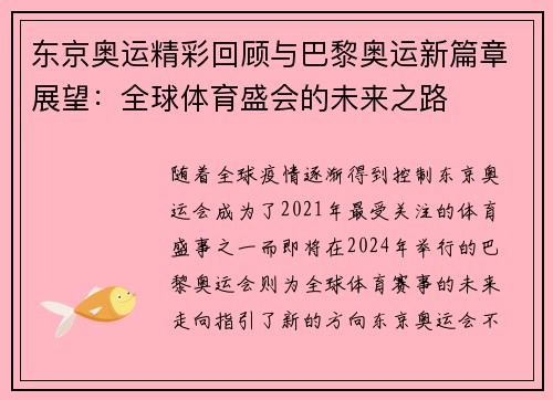 东京奥运精彩回顾与巴黎奥运新篇章展望:全球体育盛会的未来之路 东京奥运精彩回顾与巴黎奥运新篇章展望:全球体育盛会的未来之路