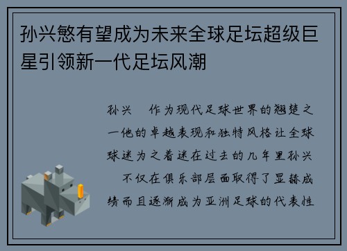 孙兴慜有望成为未来全球足坛超级巨星引领新一代足坛风潮