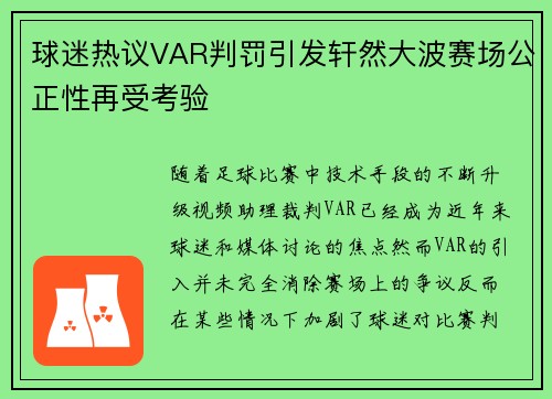 球迷热议VAR判罚引发轩然大波赛场公正性再受考验