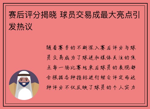 赛后评分揭晓 球员交易成最大亮点引发热议