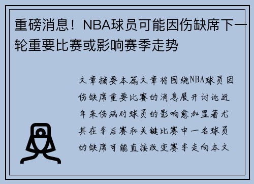 重磅消息！NBA球员可能因伤缺席下一轮重要比赛或影响赛季走势