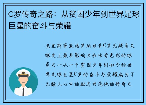 C罗传奇之路：从贫困少年到世界足球巨星的奋斗与荣耀
