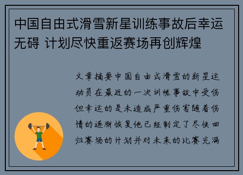 中国自由式滑雪新星训练事故后幸运无碍 计划尽快重返赛场再创辉煌