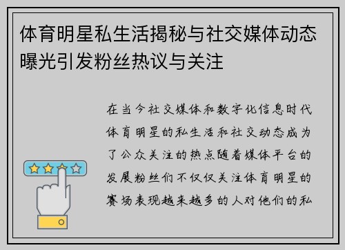 体育明星私生活揭秘与社交媒体动态曝光引发粉丝热议与关注