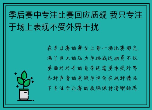 季后赛中专注比赛回应质疑 我只专注于场上表现不受外界干扰 季后赛中专注比赛回应质疑 我只专注于场上表现不受外界干扰