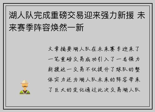 湖人队完成重磅交易迎来强力新援 未来赛季阵容焕然一新
