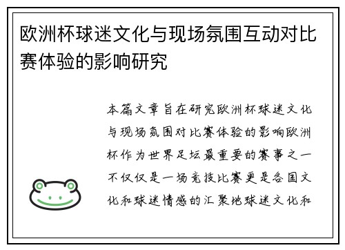 欧洲杯球迷文化与现场氛围互动对比赛体验的影响研究 欧洲杯球迷文化与现场氛围互动对比赛体验的影响研究