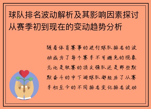 球队排名波动解析及其影响因素探讨从赛季初到现在的变动趋势分析