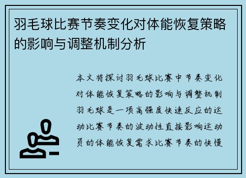 羽毛球比赛节奏变化对体能恢复策略的影响与调整机制分析