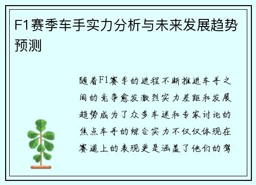 F1赛季车手实力分析与未来发展趋势预测