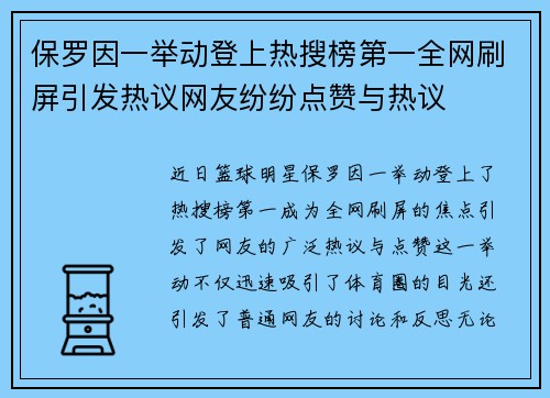 保罗因一举动登上热搜榜第一全网刷屏引发热议网友纷纷点赞与热议