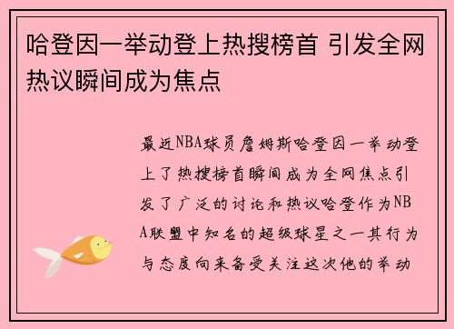 哈登因一举动登上热搜榜首 引发全网热议瞬间成为焦点