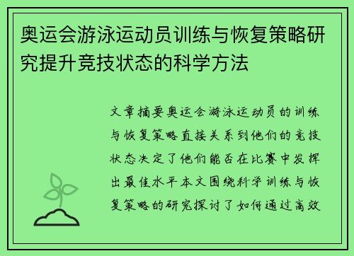 奥运会游泳运动员训练与恢复策略研究提升竞技状态的科学方法