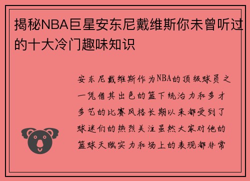 揭秘NBA巨星安东尼戴维斯你未曾听过的十大冷门趣味知识 揭秘NBA巨星安东尼戴维斯你未曾听过的十大冷门趣味知识