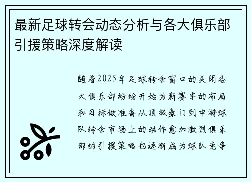 最新足球转会动态分析与各大俱乐部引援策略深度解读