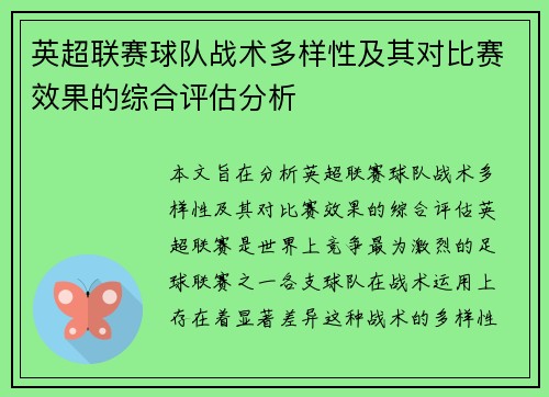 英超联赛球队战术多样性及其对比赛效果的综合评估分析