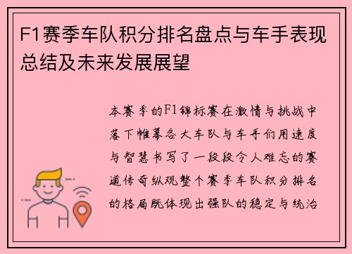 F1赛季车队积分排名盘点与车手表现总结及未来发展展望
