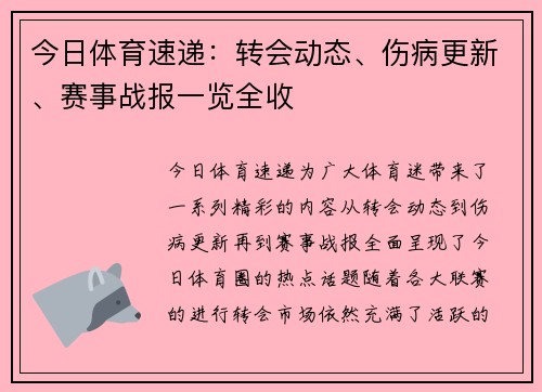 今日体育速递：转会动态、伤病更新、赛事战报一览全收
