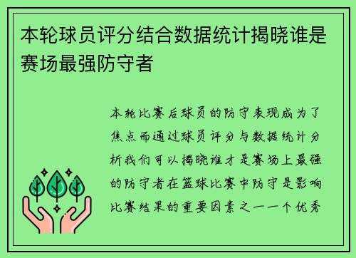 本轮球员评分结合数据统计揭晓谁是赛场最强防守者