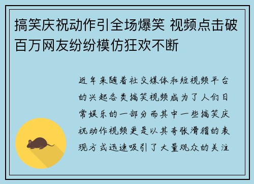 搞笑庆祝动作引全场爆笑 视频点击破百万网友纷纷模仿狂欢不断