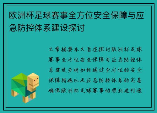 欧洲杯足球赛事全方位安全保障与应急防控体系建设探讨