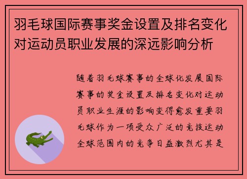 羽毛球国际赛事奖金设置及排名变化对运动员职业发展的深远影响分析