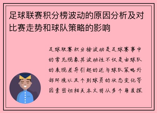 足球联赛积分榜波动的原因分析及对比赛走势和球队策略的影响