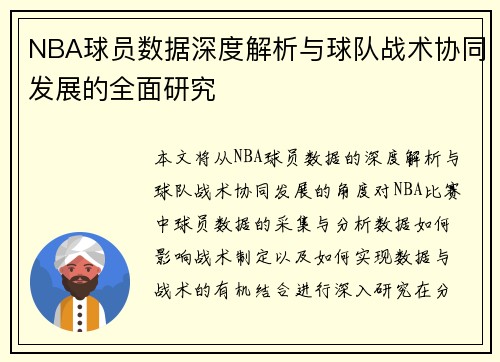 NBA球员数据深度解析与球队战术协同发展的全面研究