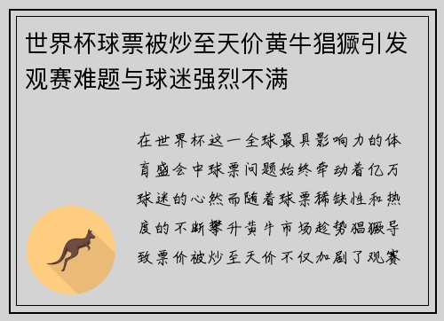 世界杯球票被炒至天价黄牛猖獗引发观赛难题与球迷强烈不满