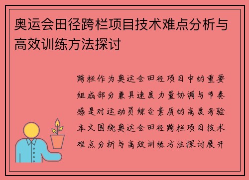 奥运会田径跨栏项目技术难点分析与高效训练方法探讨