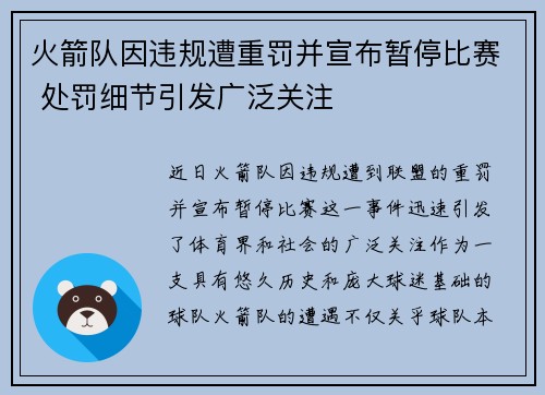 火箭队因违规遭重罚并宣布暂停比赛 处罚细节引发广泛关注 火箭队因违规遭重罚并宣布暂停比赛 处罚细节引发广泛关注