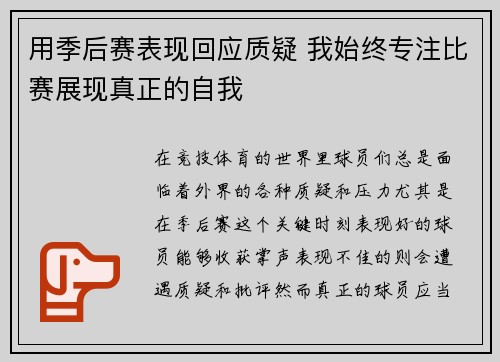 用季后赛表现回应质疑 我始终专注比赛展现真正的自我 用季后赛表现回应质疑 我始终专注比赛展现真正的自我