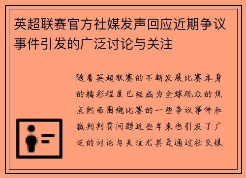 英超联赛官方社媒发声回应近期争议事件引发的广泛讨论与关注 英超联赛官方社媒发声回应近期争议事件引发的广泛讨论与关注