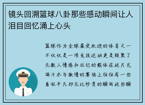 镜头回溯篮球八卦那些感动瞬间让人泪目回忆涌上心头