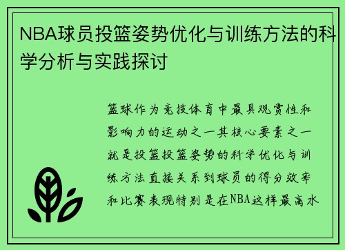 NBA球员投篮姿势优化与训练方法的科学分析与实践探讨