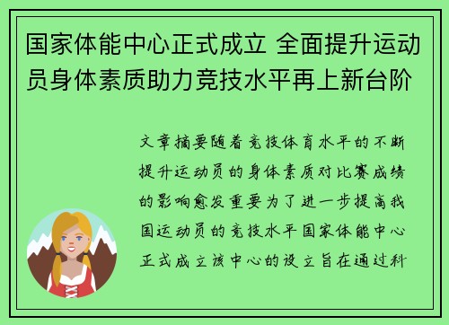 国家体能中心正式成立 全面提升运动员身体素质助力竞技水平再上新台阶 国家体能中心正式成立 全面提升运动员身体素质助力竞技水平再上新台阶