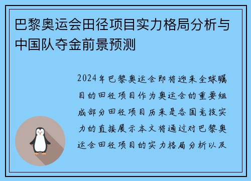 巴黎奥运会田径项目实力格局分析与中国队夺金前景预测 巴黎奥运会田径项目实力格局分析与中国队夺金前景预测