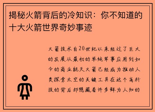 揭秘火箭背后的冷知识:你不知道的十大火箭世界奇妙事迹 揭秘火箭背后的冷知识:你不知道的十大火箭世界奇妙事迹