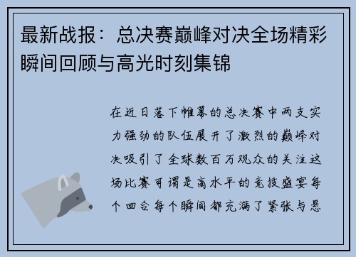 最新战报:总决赛巅峰对决全场精彩瞬间回顾与高光时刻集锦 最新战报:总决赛巅峰对决全场精彩瞬间回顾与高光时刻集锦