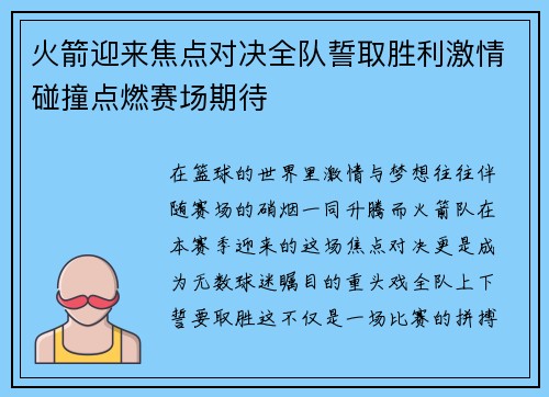 火箭迎来焦点对决全队誓取胜利激情碰撞点燃赛场期待 火箭迎来焦点对决全队誓取胜利激情碰撞点燃赛场期待