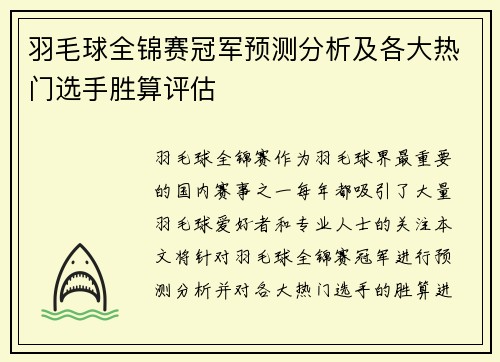 羽毛球全锦赛冠军预测分析及各大热门选手胜算评估 羽毛球全锦赛冠军预测分析及各大热门选手胜算评估